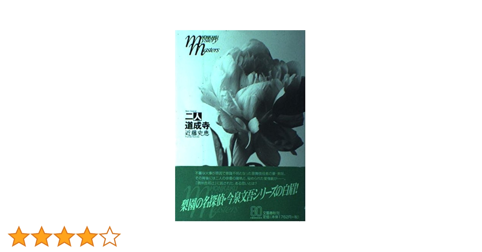 Amazon.co.jp: 二人道成寺 (HONKAKU mystery masters) : 近藤